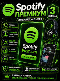 Spotify Premium — 3 месяца