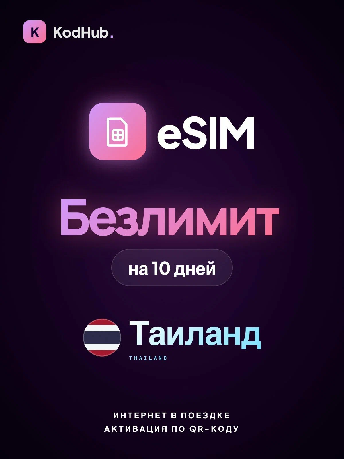 eSIM Таиланд — безлимит / 10 дней