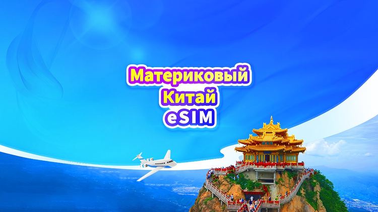 eSIM Китай — 15 ГБ / 30 дней