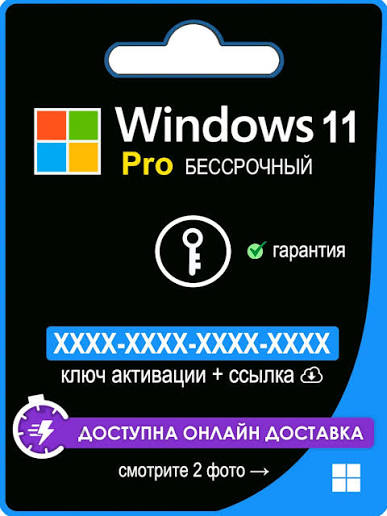 Windows 11 Pro — ключ
