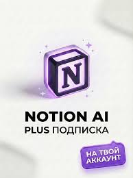 Notion Plus — 12 месяцев