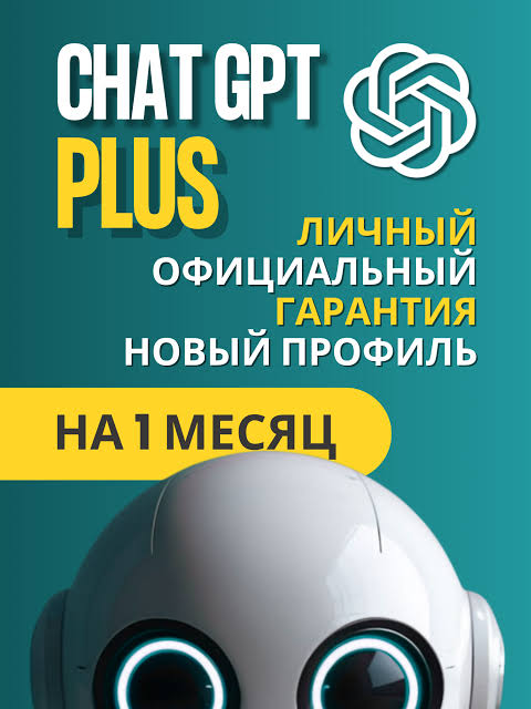 ChatGPT Plus — 1 месяц
