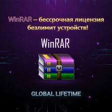 WinRAR — бессрочная лицензия