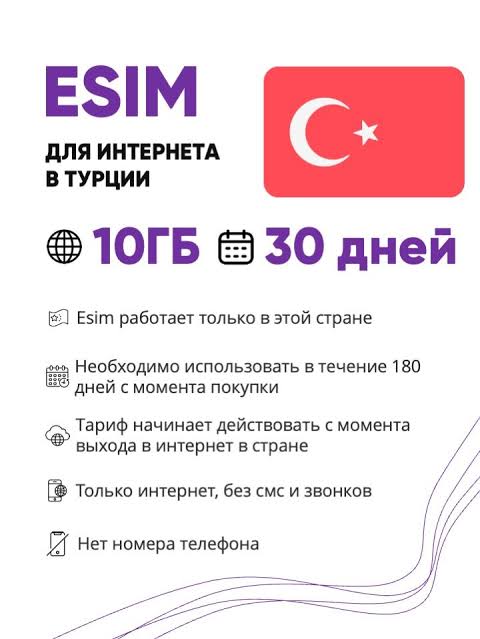 eSIM Турция — 10 ГБ / 30 дней