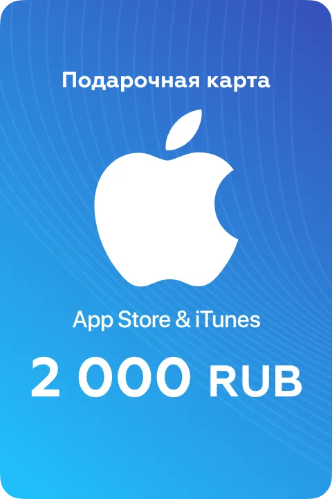 App Store & iTunes — карта 2 000 ₽