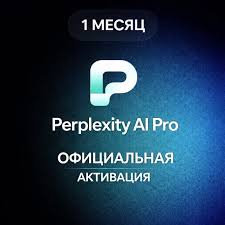 Perplexity Pro — 12 месяцев