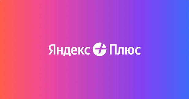 Яндекс Плюс / Маркет — сертификат